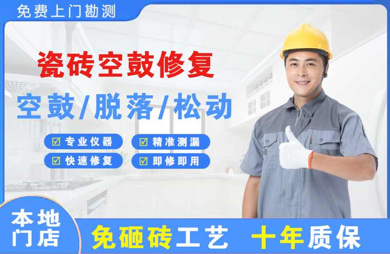 江达瓷砖空鼓修复